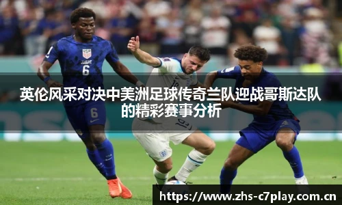 英伦风采对决中美洲足球传奇兰队迎战哥斯达队的精彩赛事分析